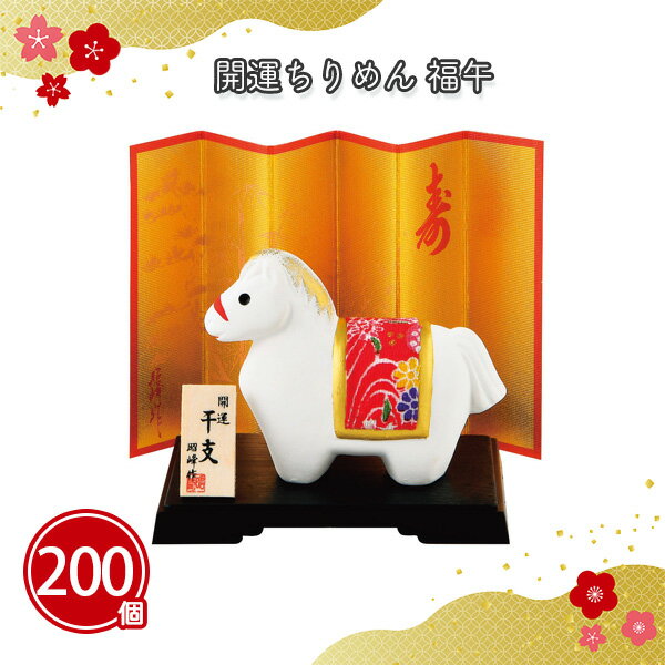開運ちりめん 福午 200個 まとめ買い 化粧箱入り 金屏風 縁起物 陶器 干支 馬 土鈴 置物 年始 お正月 新年 年賀 祝 迎春 初売り 初詣 イベント パ...
