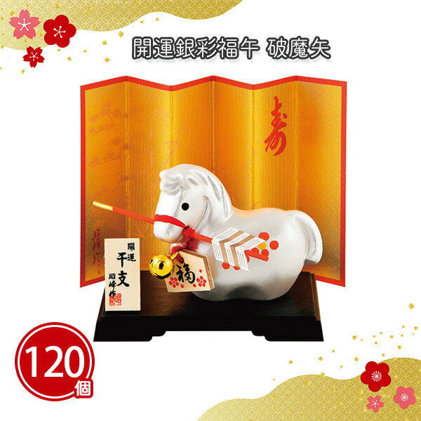開運銀彩福午 破魔矢 120個 まとめ買い 干支 馬 置物 陶器 土鈴 縁起物 招福 正月 年末年始 新年 年賀 祝 初売り 初詣イベント パーティー ご挨拶 ...