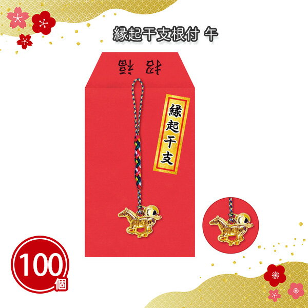 縁起干支根付 午 100個 まとめ買い 紙袋入り 縁起物 馬 ストラップ 根付 キーホルダー 開運 年始 お正..