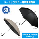 ベーシックカラー晴雨兼用長傘 60本 まとめ買い 2色取り混ぜ(ブラック、ベージュ) 無地 雨傘 日傘 UVカット 日除け 梅雨 夏 紫外線対策 シンプル 大人...