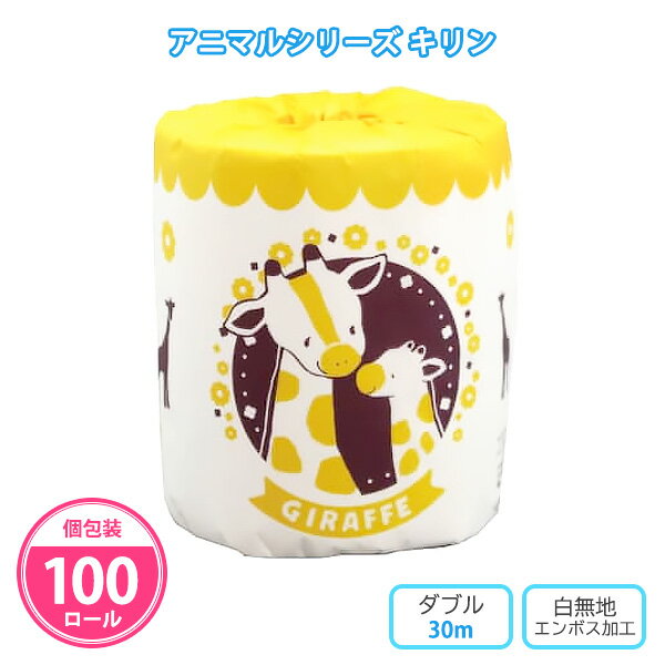 トイレットペーパー 「アニマルシリーズ キリン」 100個 まとめ買い 個包装 ダブル 30m 日本製 白地 無地 可愛い 麒麟 黄色 販促品 景品 ノベルティ...