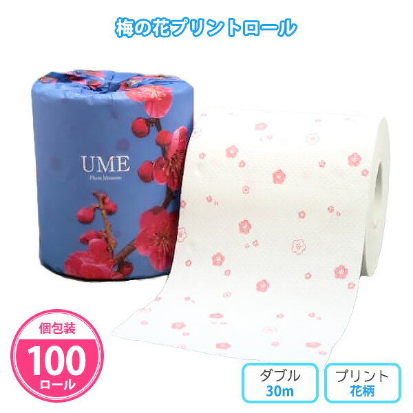 トイレットペーパー 「梅の花プリントロール」 100個 まとめ買い 個包装 ダブル 30m プリント入り 春 花柄 うめ 和風 景品 記念品 特典 粗品 ノベル...