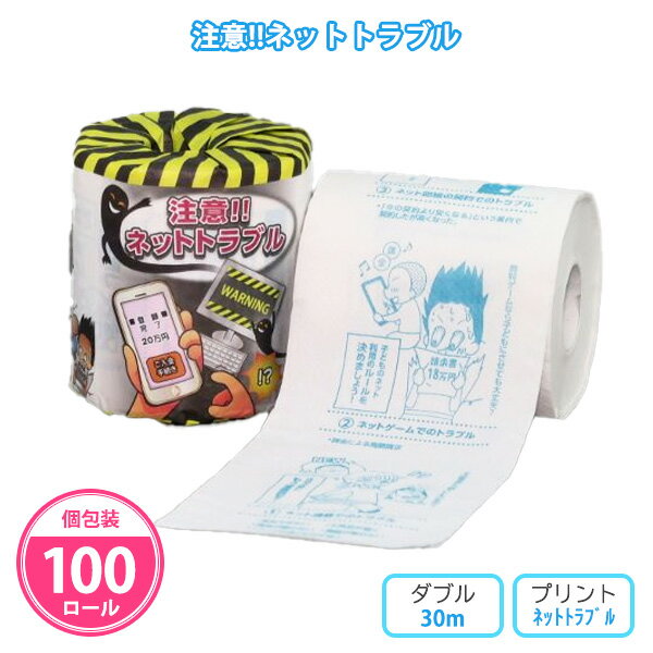 トイレットペーパー 「注意!!ネットトラブル」 100個 まとめ買い 個包装 プリント入り 30m ダブル 日本製 再生紙 啓発 啓蒙 販促品 景品 ノベルティ 記念品 プレゼント 粗品 プチギフト 特典 業務用 大量