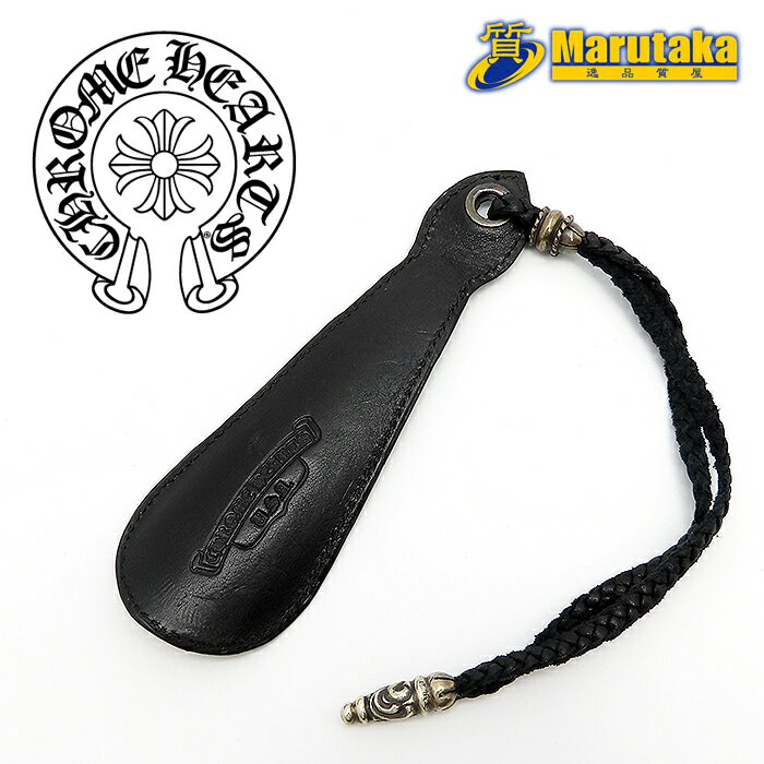 クロムハーツ シューホーン ショート #2 SV925 シルバー 靴ベラ ブレイデッドレザーストラップ CHROME HEARTS 逸品質屋 丸高 尼崎 兵庫 ...