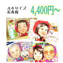 かわいい長寿似顔絵 【A4・送料無料】プレゼント 家族 ペット 誕生日 退職 記念日 還暦 古稀 古希 米寿 喜寿 傘寿 卒寿 白寿 長寿祝い 母 父 祖父 祖母 金婚式 銀婚式 手描き