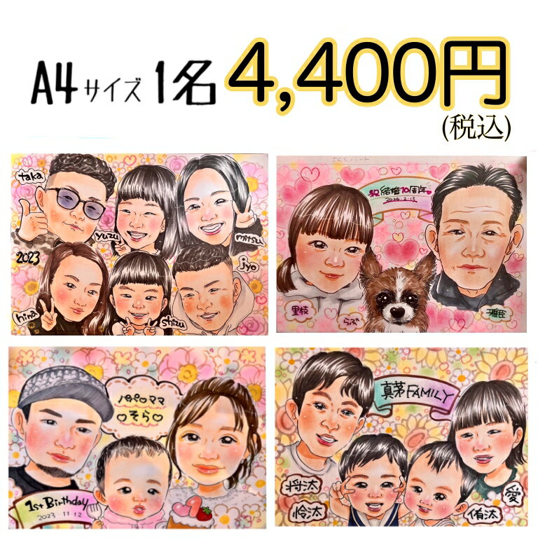 かわいい似顔絵 【A4・送料無料】 