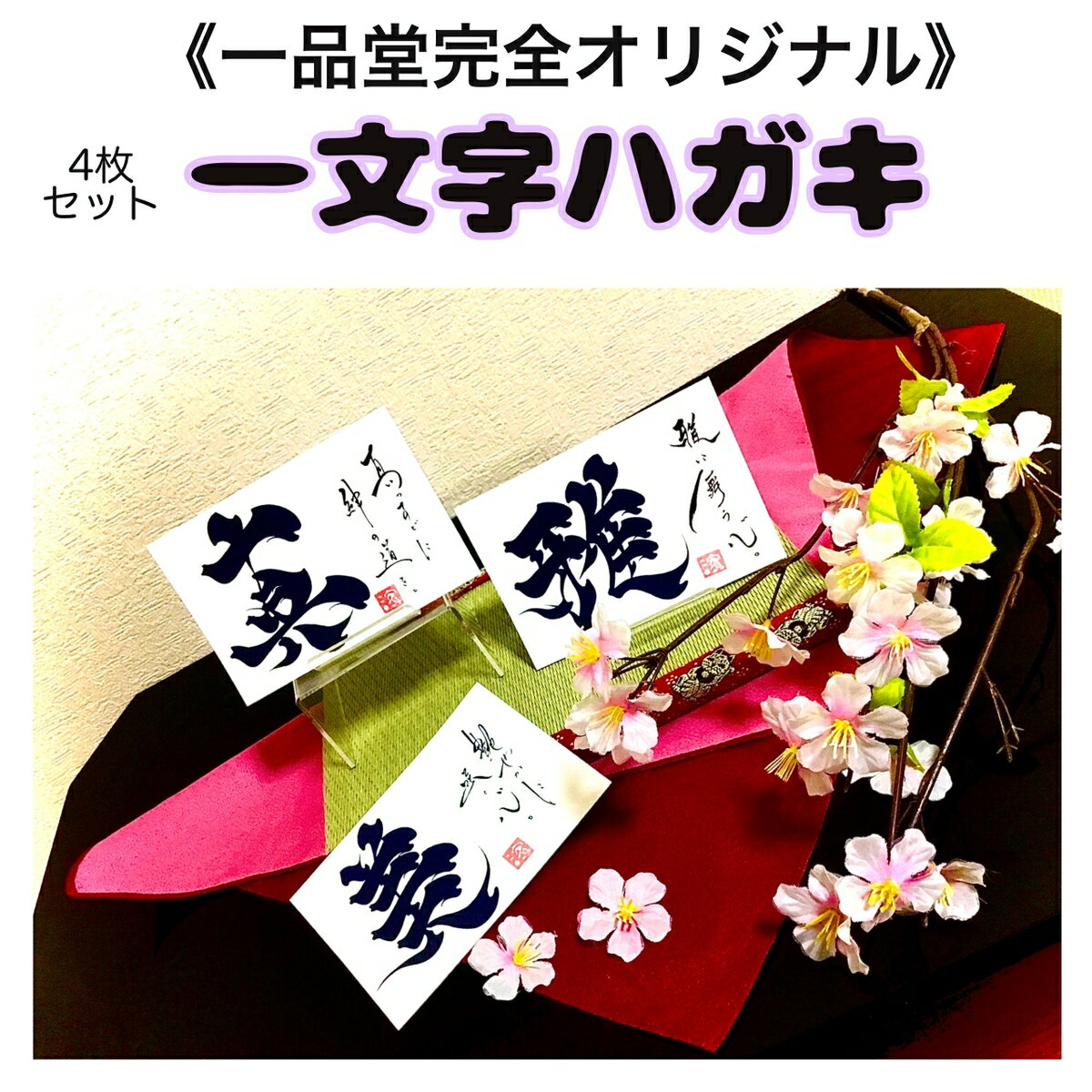 一文字ハガキ4枚セット ポエム 文字 手書き 書 漢字 プレゼント 卒業 卒部 お祝い