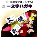 一文字ハガキ4枚セット ポエム 文字 手書き 書 漢字 プレゼント 卒業 卒部 お祝い
