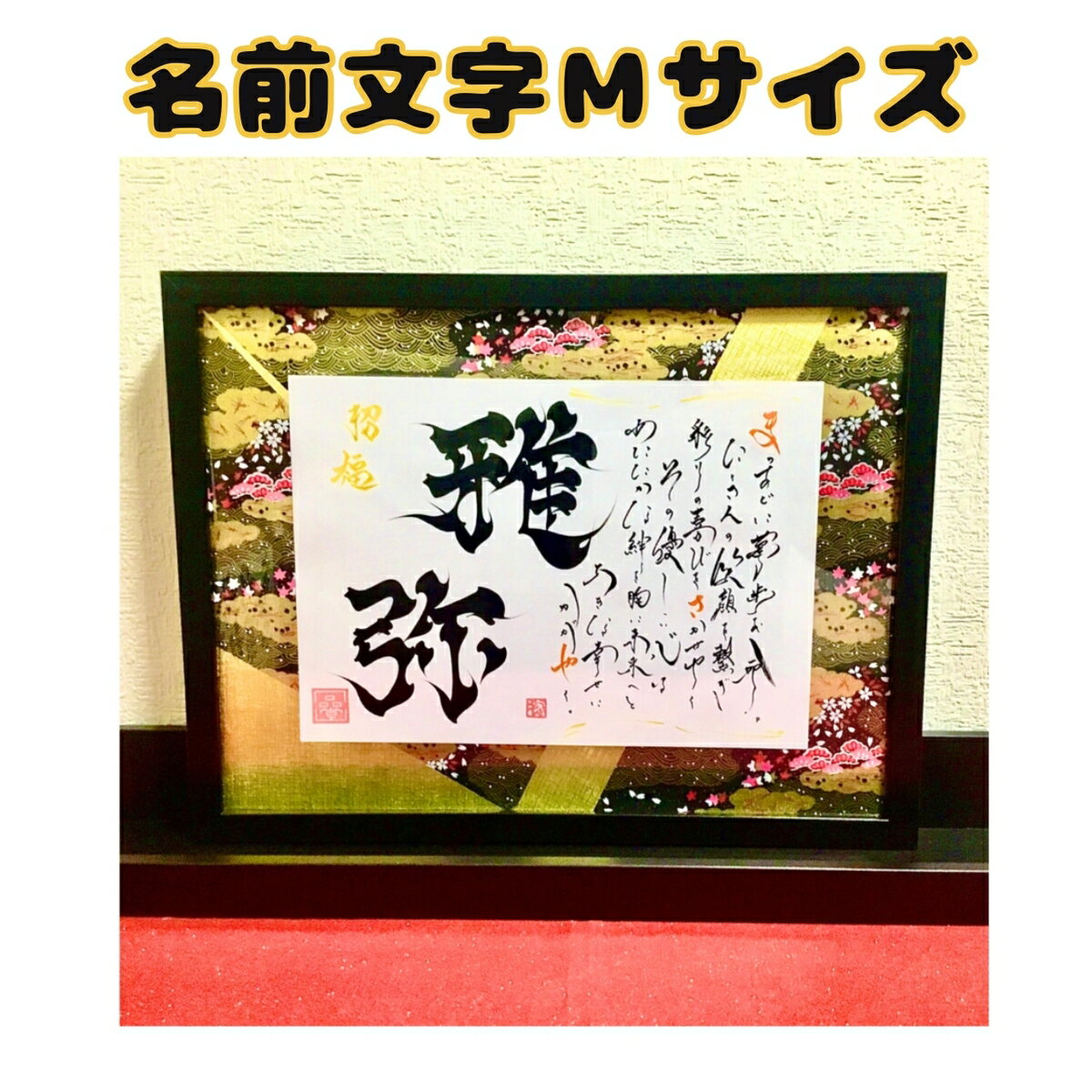 名前文字 1名 Mサイズ 額付き ギフト プレゼント 誕生日 出産祝い 家族 手書き 文字 長寿