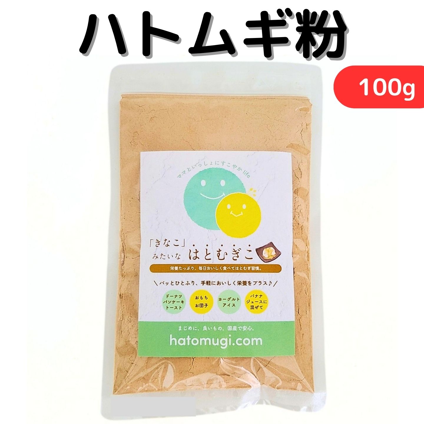 国定農産 ハトムギ粉 100g 国産 鳩麦 ハトムギ パウダー はとむぎ ハトムギパウダー ヨクイニン