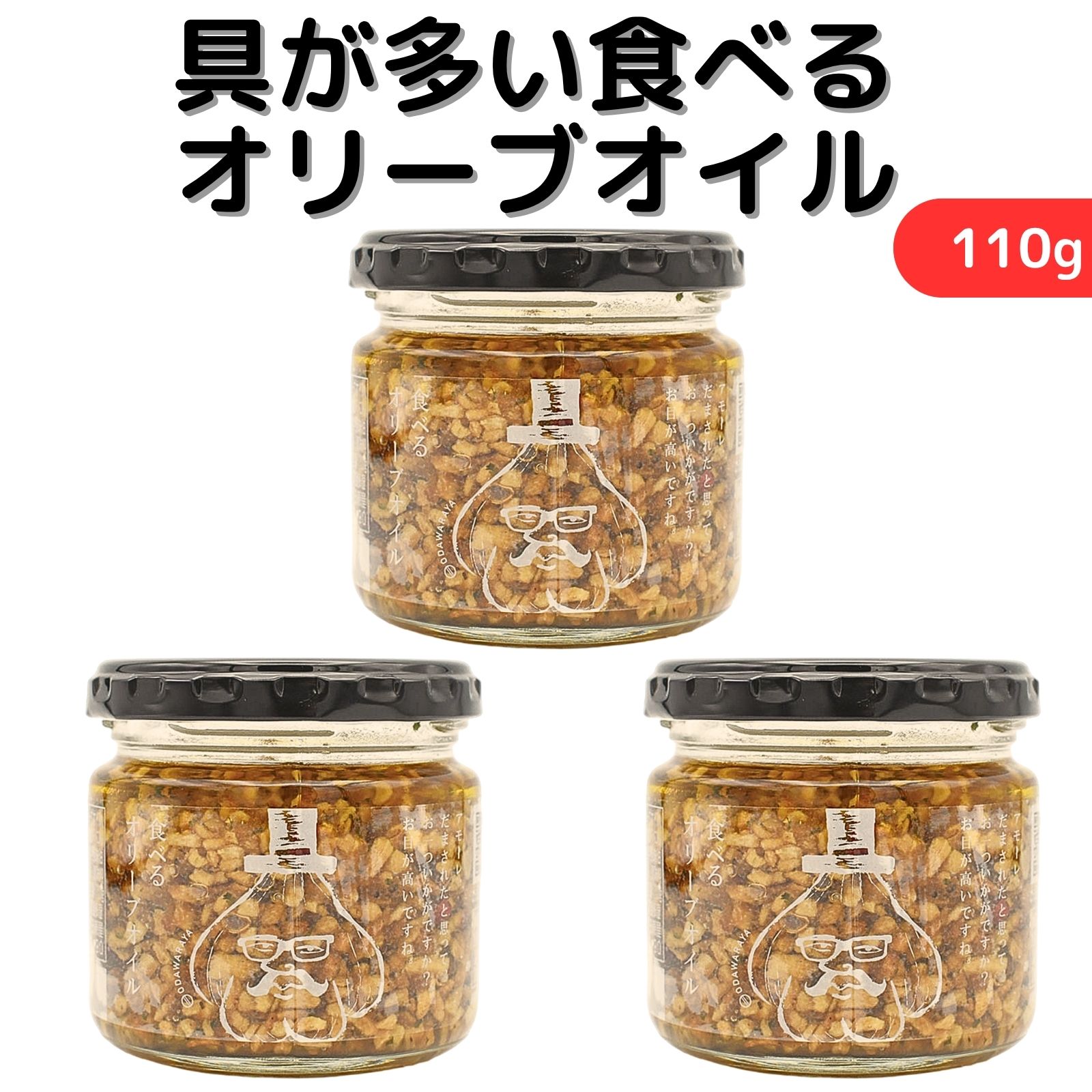 小田原屋 具が多い食べるオリーブオイル 110g 3個セット 食べるオリーブオイル オリーブ油 万能調味料 ..