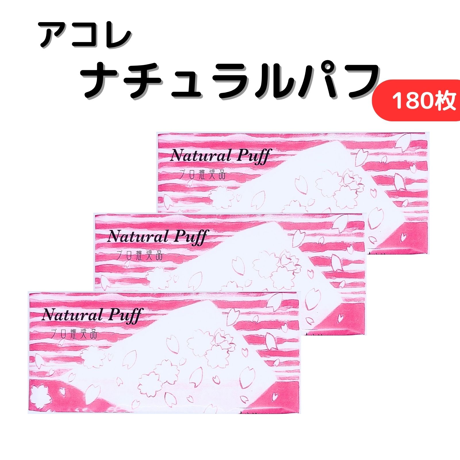 アコレ ナチュラルパフ 180枚入り 3個セット パフ コットンパフ 使い捨て 国内製造 開封後に保管できる..