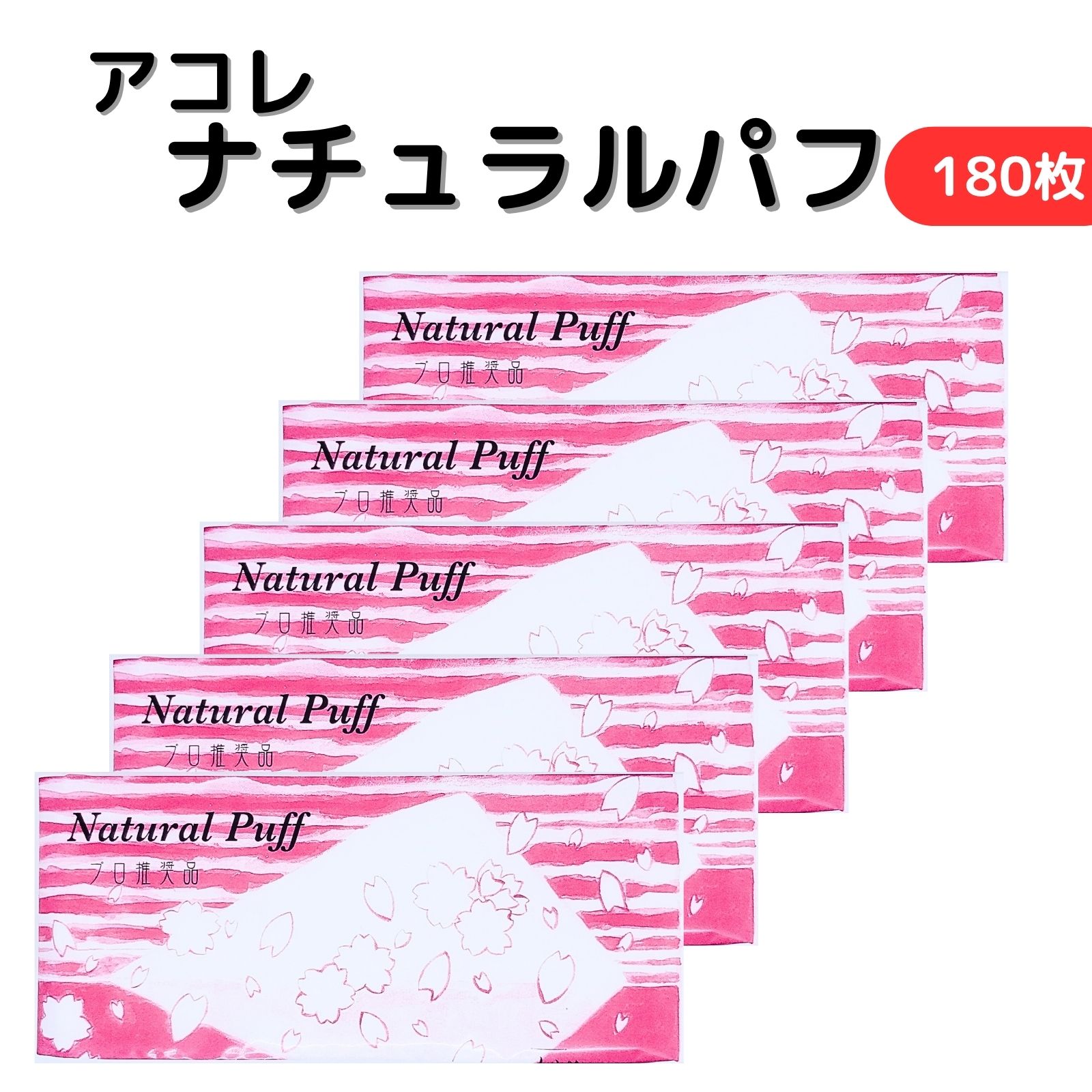 アコレ ナチュラルパフ 180枚入り 5個セット パフ コットンパフ 使い捨て 国内製造 開封後に保管できる..
