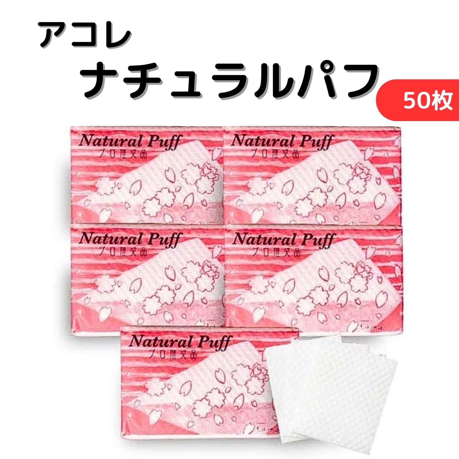 アコレ ナチュラルパフ 50枚入り 5個セット パフ コットンパフ 使い捨て 国内製造