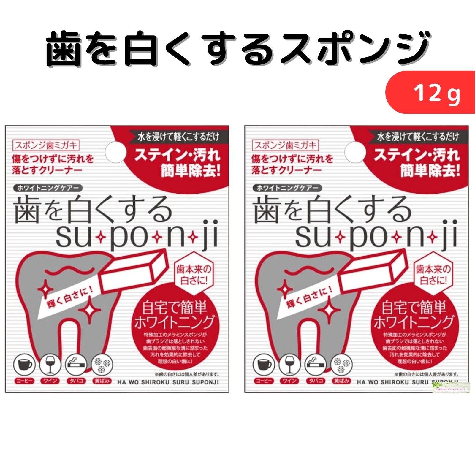 歯を白くする su・po・n・ji 2個セット 歯を白くするスポンジ ホワイトニング スポンジ メラミンフォーム 歯 薬品・研磨剤不使用 セルフホワイトニング 手軽
