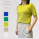 シルクカシミヤニット リブニット 半袖 春夏ニット レディース きれいめ サマーニット 半袖ニットレディース カシミヤ セーター ニット カシミヤセーター シル...