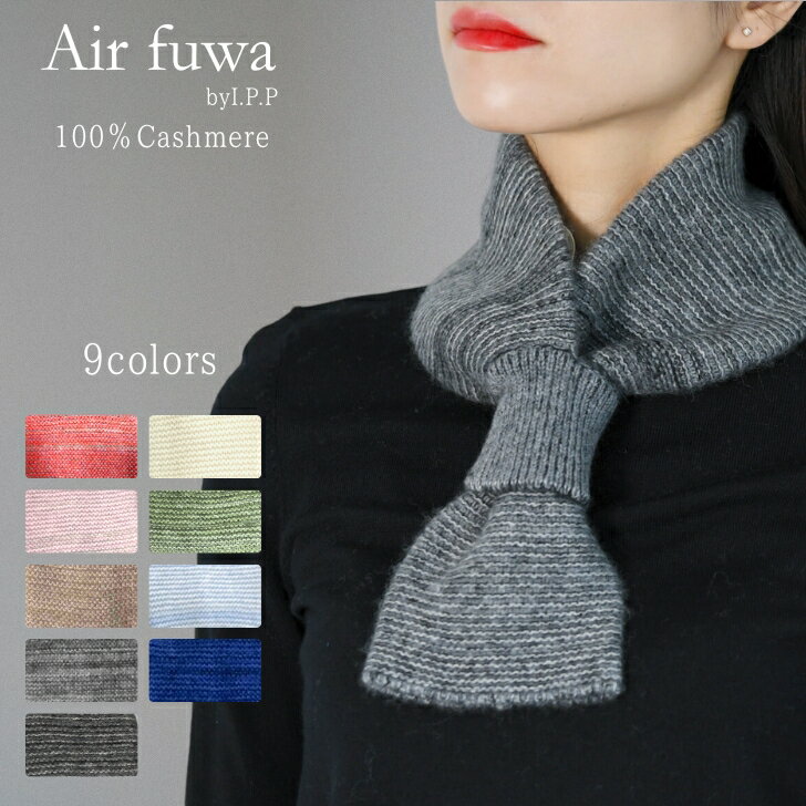 カシミヤ 100% マフラー ニット 差し込み 式 カシミヤ100% プチマフラー ミニマフラー レディース カシミア ショートマフラー メンズ ギフト カシミヤマフラー コンパクト 首巻 首を温める ニットマフラー 短め 差し込みマフラー おしゃれ 誕生日 プレゼント 贈り物のサムネイル