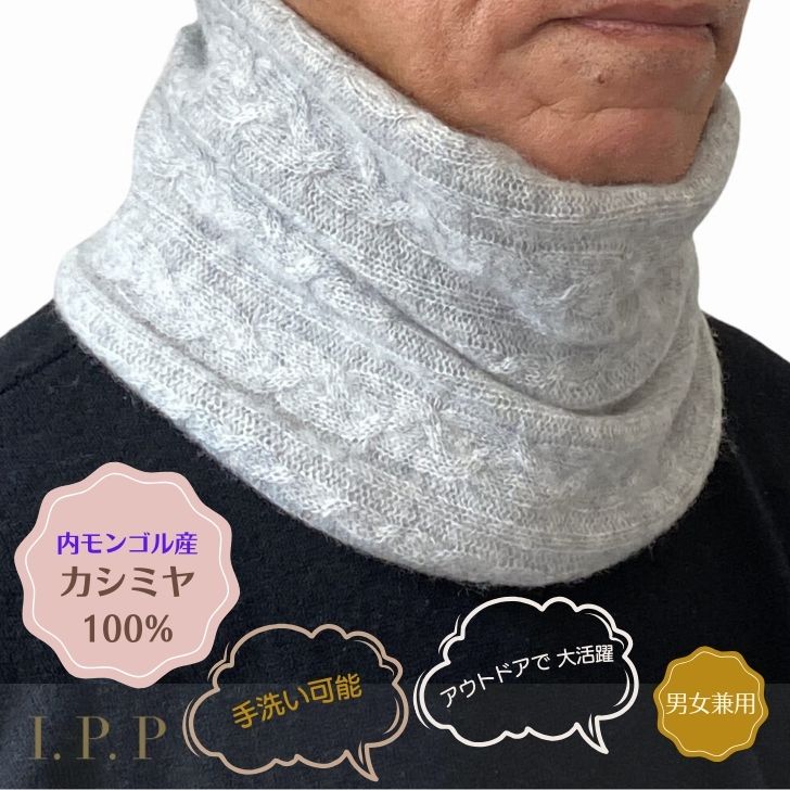 【お買い物マラソン5/27(月)1：59まで】カシミヤ100% ネックウォーマー メンズ ニット ケーブル編み IPP アイピーピー エアふわ レディース 男女兼用 天然素材 防寒 温活 旅行 誕生日 父の日 秋 冬 ギフト プレゼント