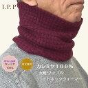 カシミヤ 100% ネックウォーマー メンズ レディース カシミア ニット 父の日 首巻き メンズネックウォーマー ネックウオーマー ネックウォーマーメンズ 父...