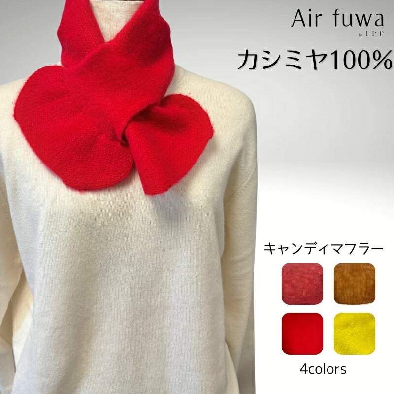 カシミヤ100％ キャンディマフラー ストール マフラー ニット I.P.P アイピーピー エアふわ レディース メンズ 天然素材 薄手 軽量 温活 旅行 誕生日 秋 冬 ギフト プレゼント 冷え対策