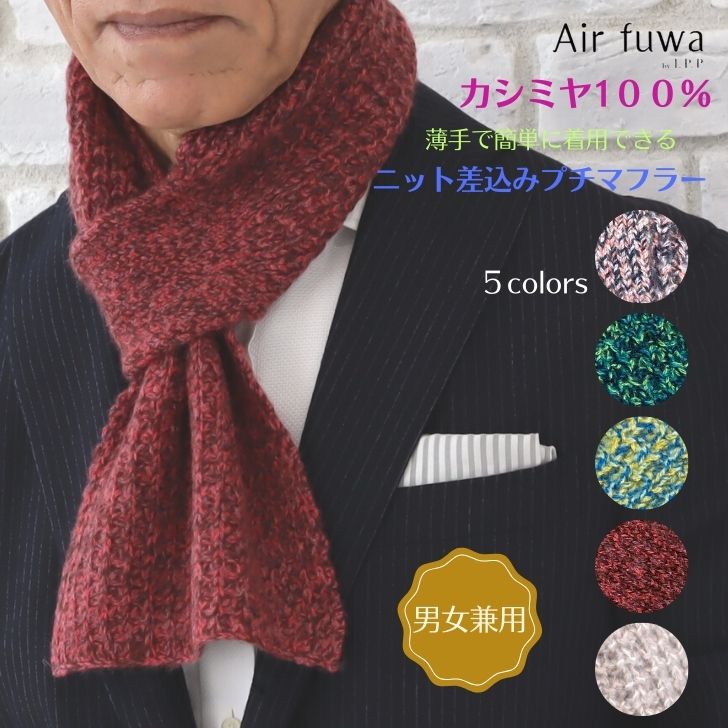 カシミヤ 100％ マフラー ニット 差し込み コンパクト 薄手 I.P.P アイピーピー エアふわ カシミア レディース メンズ 男女兼用 男性 女性 敬老の日 ギフト プレゼント 誕生日 センスのいい プチギフト 女性へ 贈り物 喜ばれる カシミヤマフラー プチマフラーのサムネイル
