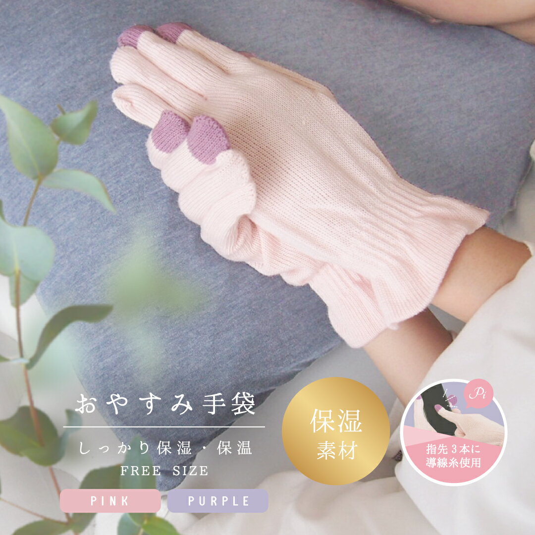 おやすみシリーズ おやすみ手袋保湿素材 ピンク パープル レディースアイテム グラト 手袋