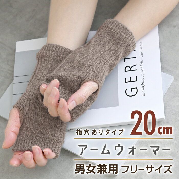 アームウォーマー 指穴有りタイプ 20cm【ポスト投函配送無料】ハンドウォーマー 寒さ対策 冷え対策 あったか 秋 冬 男女兼用 フリーサイズ メンズ レディー...