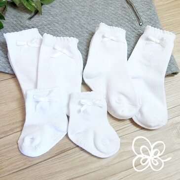 リボン ホワイト無地【税込1100円以上購入でネコポス配送無料】7~9cm 10~12cm 13~15cm( 滑り止め付き) 16~18cmオーガニックコットン ソックス リボン 白お出かけ フォーマル お宮参り 七五三 発表会 出産祝い ギフト