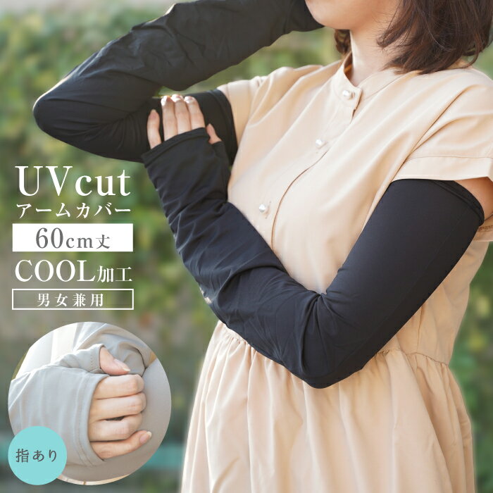 クールアームカバー 60cm【税込1100円以上購入でポスト投函配送無料】UPF50+ 親指有りタイプ 男女兼用 フリーサイズ 黒 メンズアイテム レディースア...