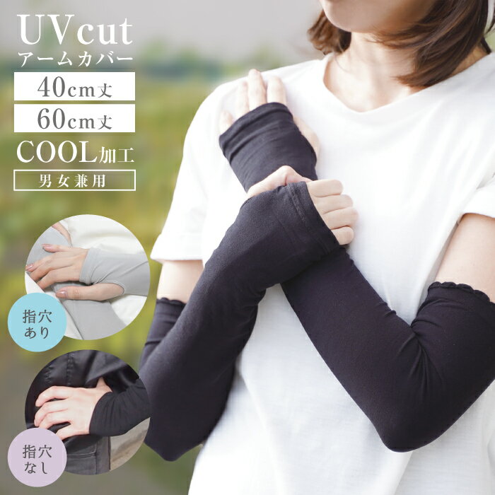 クールアームカバー【税込1100円以上購入でネコポス配送無料】UPF50+ 指穴無しタイプ 指穴有りタイプ 男女兼用 フリーサイズ 黒 メンズアイテム レディー...