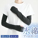 氷綿アームカバー 55cm 【ポスト投函配送無料】クールアームカバー UPF50+ 指穴有り 男女兼用 フリーサイズ 黒 メンズアイテム レディースアイテム 日...