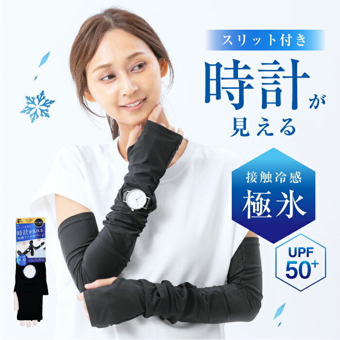 Rakuten - 時計が見える 時計 スリット アームカバー 極氷 60cm 【税込1100円以上購入でポスト投函配送無料】UPF50+ Q-max0.35 スマートウォッチ 接触冷感 親指有りタイプ メンズアイテム レディースアイテム 日焼け対策 紫外線対策 ロング丈 UV対策 アウトドア グラト