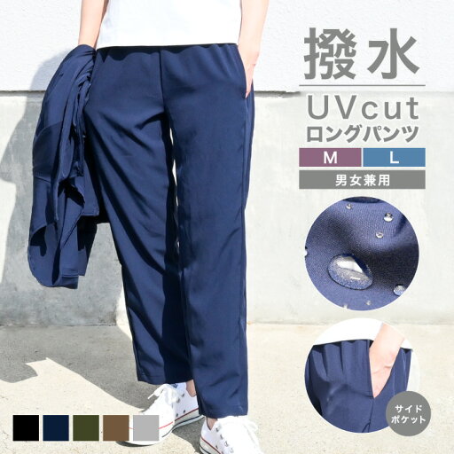 撥水UVカット加工 ロングパンツAQUA GUARD WEAR【ポスト投函配送無料】ストレートパンツ 5色 ルームパンツ おでかけパンツ 楽々パンツ ウエストゴム 無地 アウトドア メンズ レディース 男女兼用 グラト 撥水UVカット加工 ロングパンツAQUA GUARD WEAR【ポスト投函配送無料】ストレートパンツ 5色 ルームパンツ おでかけパンツ 楽々パンツ ウエストゴム 無地 アウトドア メンズ レディース 男女兼用 グラト