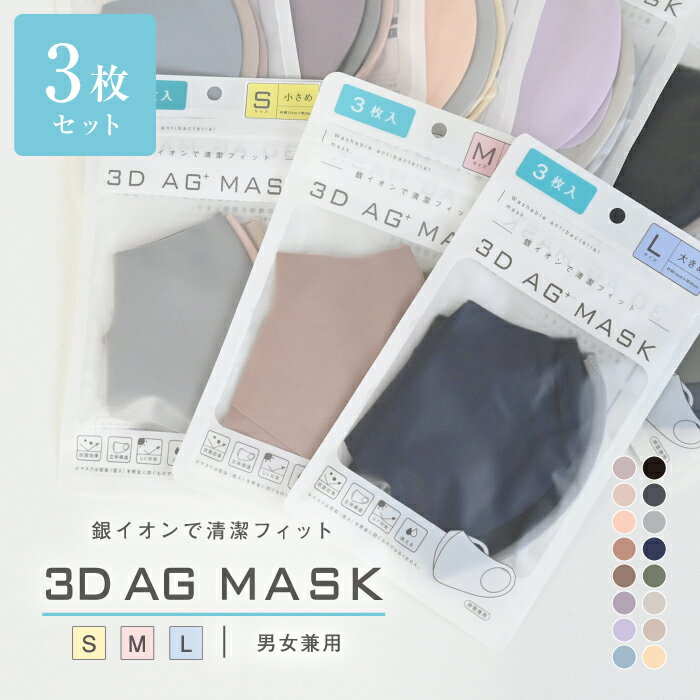 3D AG+ マスク 3枚入り 