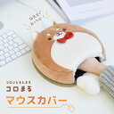 コロまるマウスカバーマウスパッド マウスカバー ハンドウォーマー マウスウォーマー 柴犬 あったか 内側ボア グラト オリジナル かわいい ギフト プレゼント(2)