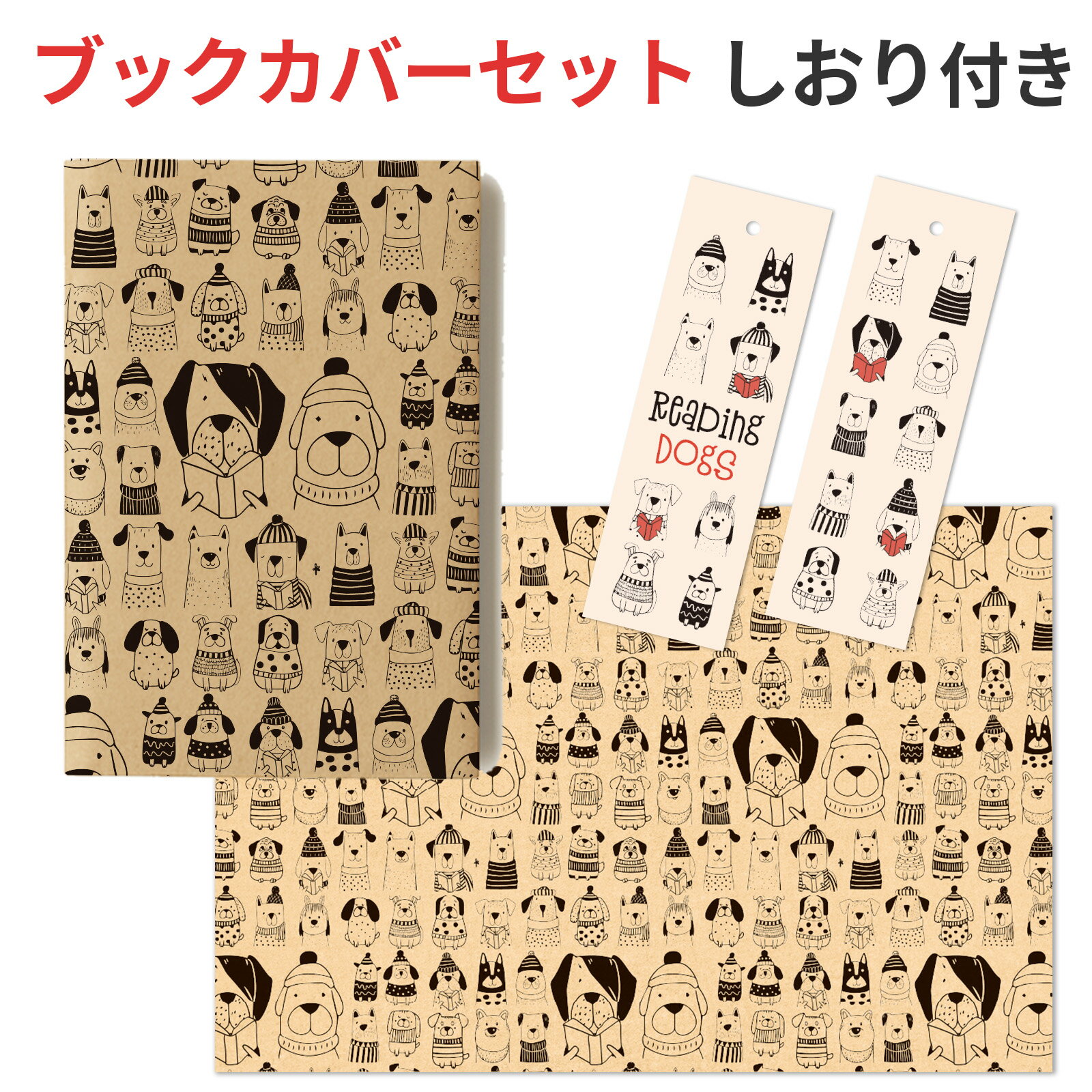 ブックカバー 紙製 クラフト 犬柄 文庫本 四六判 A5判 対応 しおり付き 読書 ギフト イヌ...
