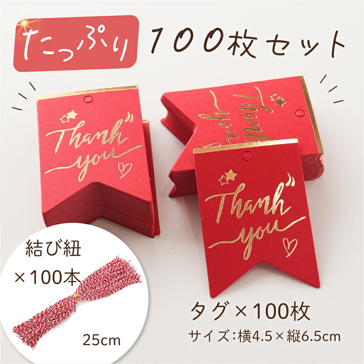 サンキュータグ 紐付き 100枚 ギフトタグ 紙タグ ペーパータグ プチギフト ラッピング リボン レッド