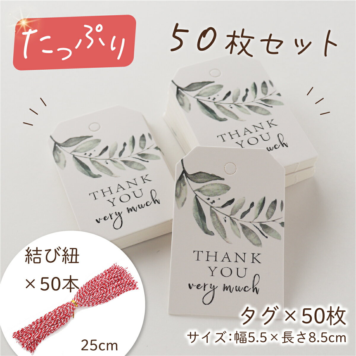 サンキュータグ 紐付き 50枚 ギフトタグ 紙タグ ペーパータグ プチギフト ラッピング ナチュラル