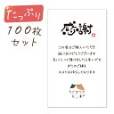 サンキューカード 100枚 メッセージカード フリマ用 ミニカード 名刺サイズ メッセージ印刷済み 三毛猫ー感謝