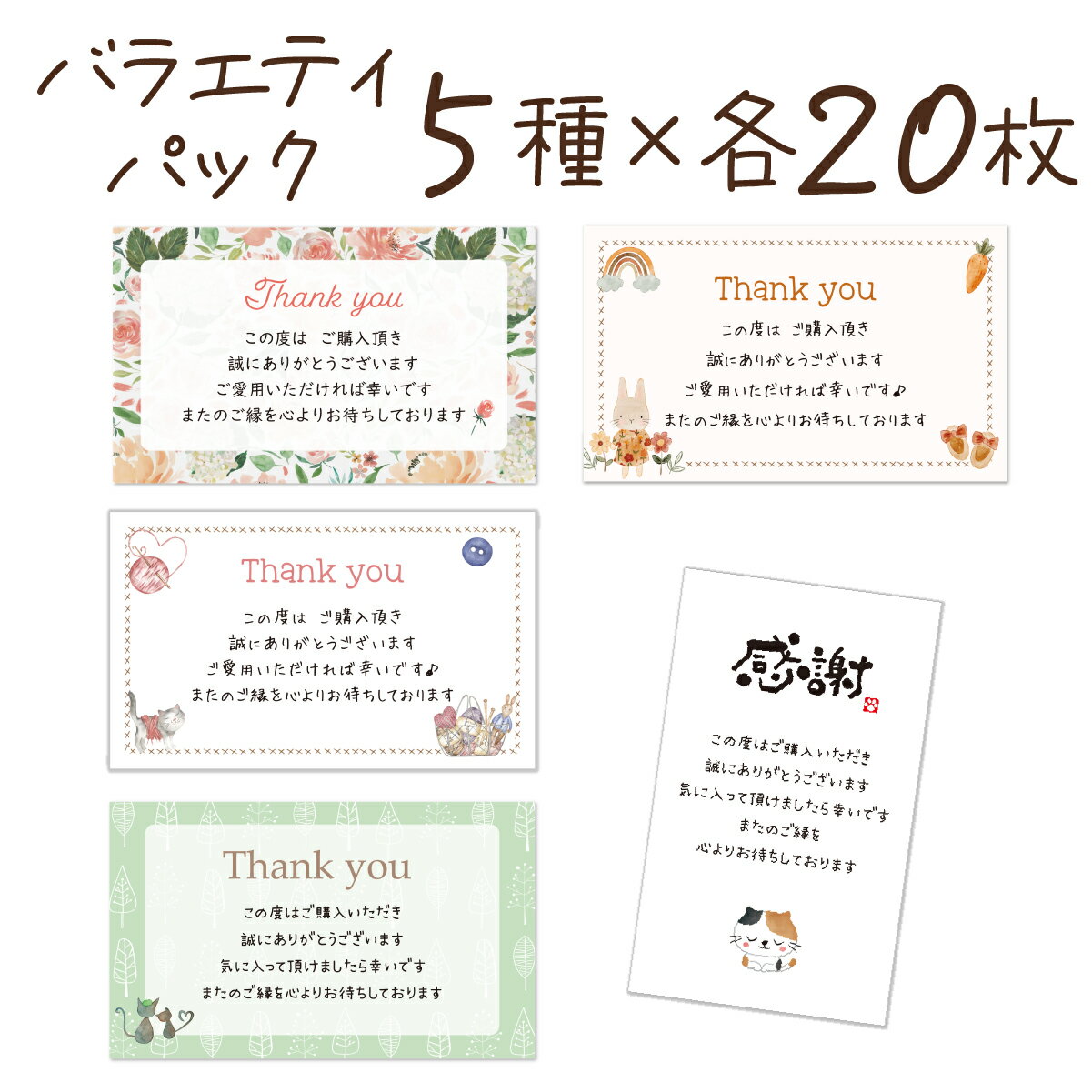 サンキューカード 100枚 メッセージカード フリマ用 ミニカード 名刺サイズ 文字入り バラエティーパック メッセージ印刷済み