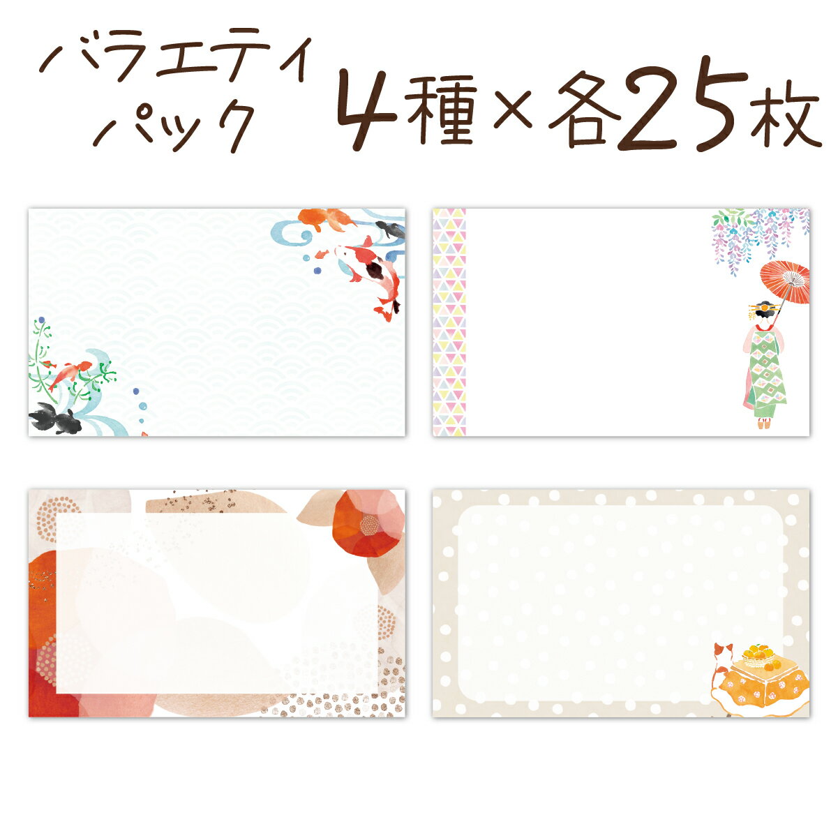 メッセージカード 和柄 名刺サイズ 100枚 4柄 バラエティ 業務用 ミニカード お礼 バラエティパック...