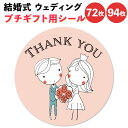 結婚式 プチギフト シール 72枚 96枚 ありがとう サンキュー デコ ウェディング 4cm 丸型 ラッピング ギフト ステッカー 円型 ラッピングシール ギ...