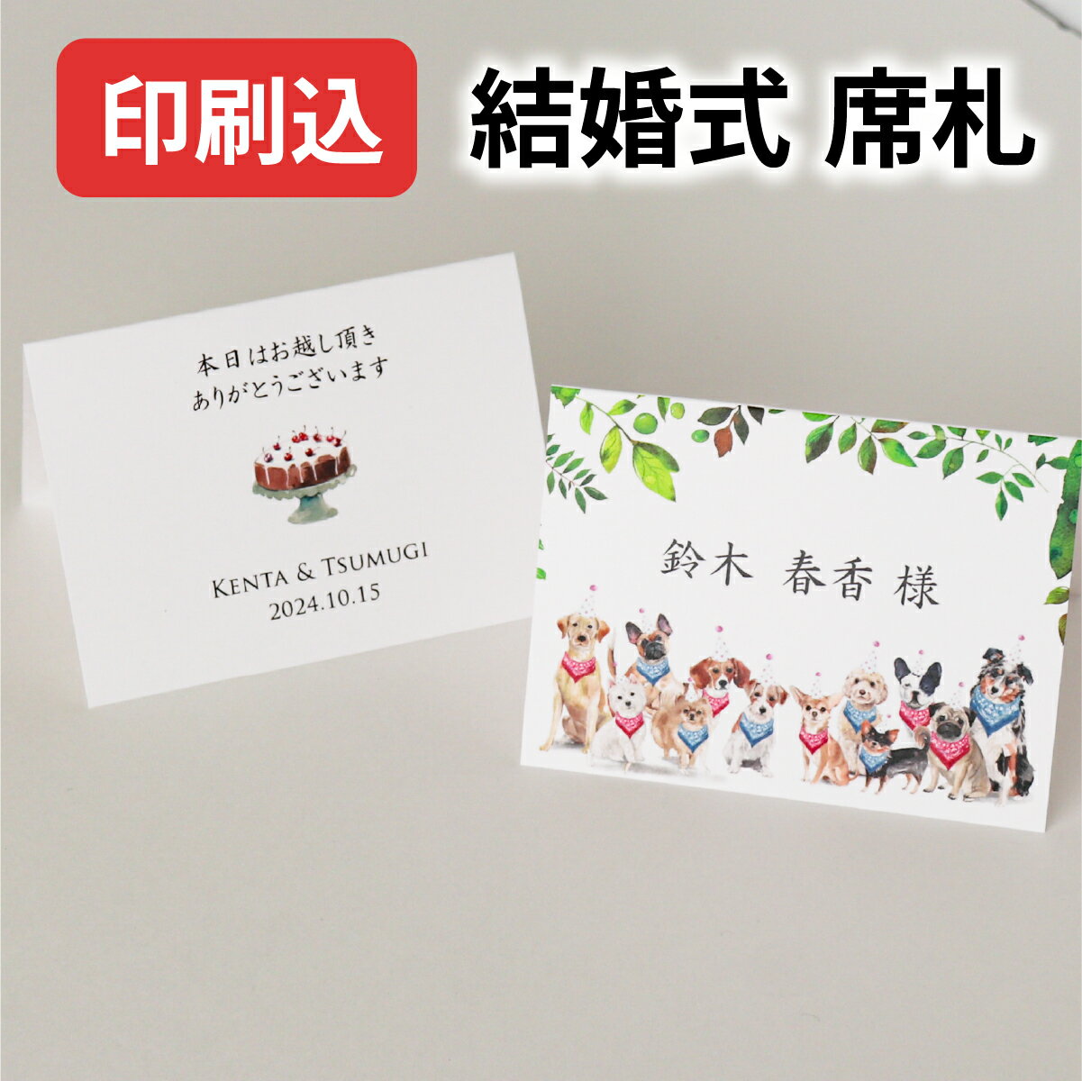 印刷込み 席札 結婚式 メッセージ ディアドッグ ナチュラル コメント 名入れ オーダーメイド