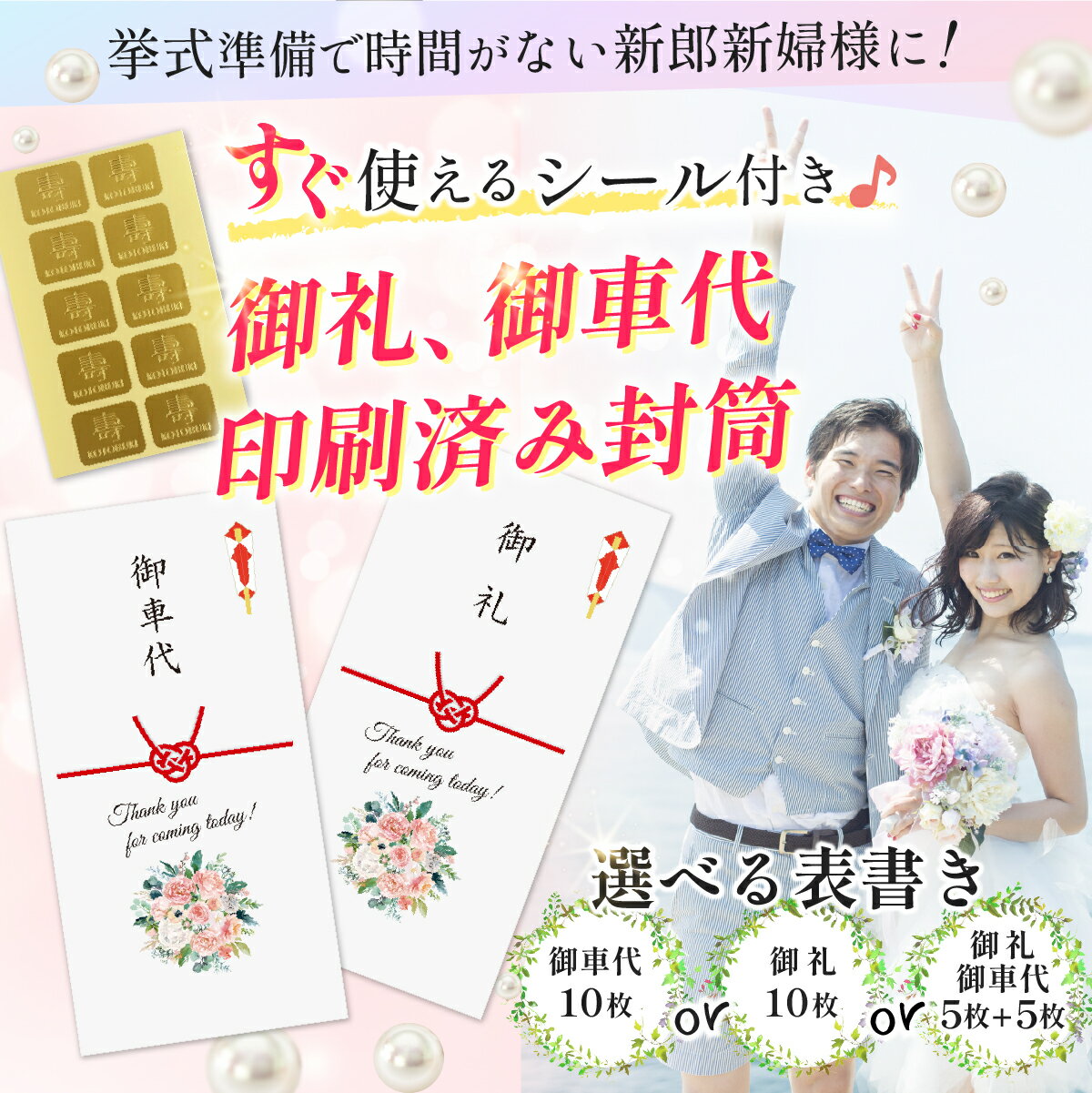シール付き 結婚式 10枚 セット お車代 お礼 封筒 のし袋 ピンクローズブーケ ポチ袋 御車代封筒 御礼封筒 御車料 ご祝儀袋 3