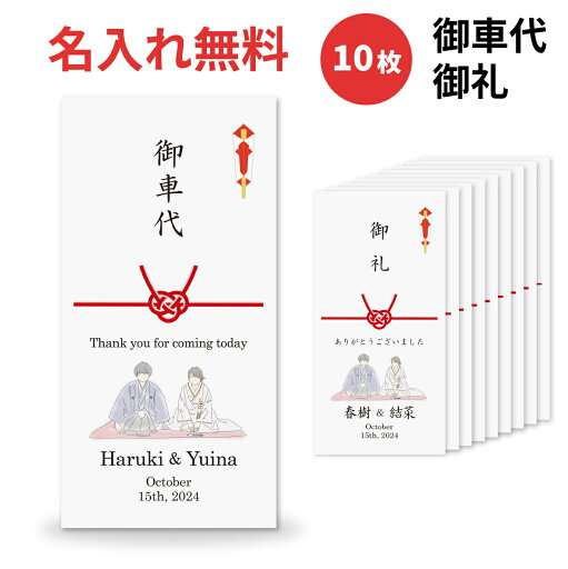 お車代 お礼 封筒 結婚式 和装 白無垢 ポチ袋 印刷込み のし袋 10枚 セット 名前 印刷 デザイン のし 挨拶 結び切り 心付け 心ばかり お車代 お礼 封筒 結婚式 和装 白無垢 ポチ袋 印刷込み のし袋 10枚 セット 名前 印刷 デザイン のし 挨拶 結び切り 心付け 心ばかり