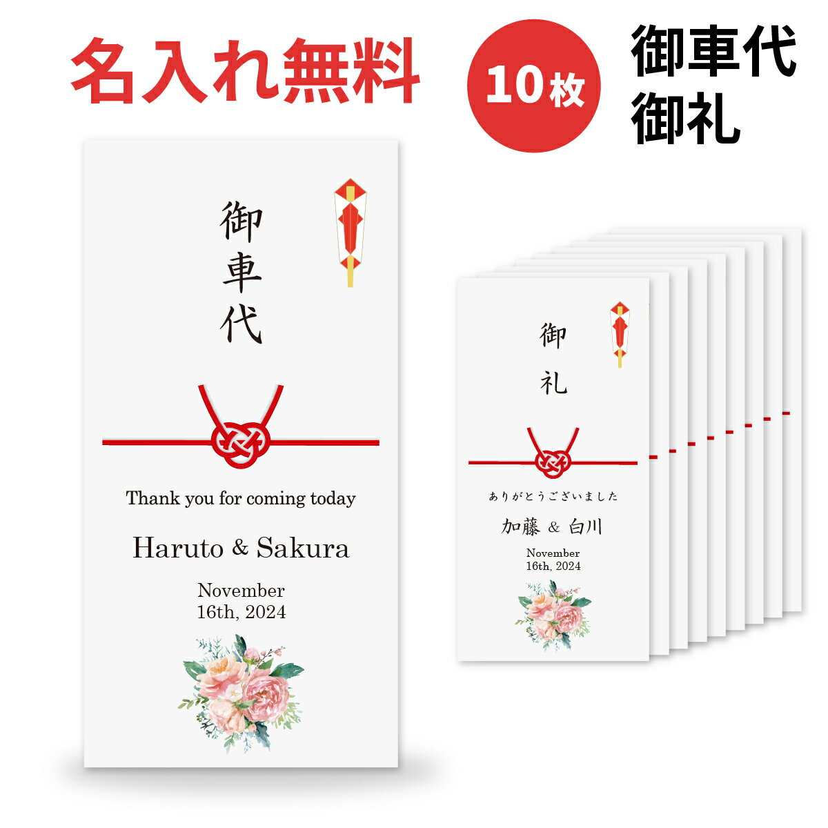 結婚式当日に使用するポチ袋に、名入れと挙式日を印刷してお届け。 おしゃれなオーダーメイドのポチ袋。 お札を折らずに入るサイズです。 10枚セット 幸せいっぱいのおふたりにぴったりなピンクのブーケを添えたポチ袋です。 大切なゲストの方々へ感謝の思いを届けてみてはいかがでしょうか。 〇ご注文後、3営業日以内（土日祝除きます）に発送いたします。 〇オーダーメイド内容 (1)表書きは自由に選べる6種類。 　・御車代 　・寿 　・御礼 　・感謝 　・こころばかり 　・無地 (2)一言コメントを自由に変更できます。 　※最大20文字ほど（文字が多い場合は、改行します。） (3)新郎新婦様の名入れ。 　・連名の場合：おふたりの名入れ内容をご入力お願いします。 　・連名ではない場合：どちらかを「なし」とご入力お願いします。 　⇒記入漏れと区別するため 　※漢字表記、ローマ字表記を選べます。 (4)挙式日が入ります。 ポチ袋への名入れ内容は、注文時にご記入をお願いします。 〇記入例 表書き：御車代 一言コメント：ありがとうございました 新郎（ローマ字or漢字）：Taro 新婦（ローマ字or漢字）：Hanako 挙式日：2023.10.15名入れ ポチ袋 印刷込みピンクローズブーケ 10枚セット 結婚式当日に使用するポチ袋に、名入れと挙式日を印刷してお届け。 おしゃれなオーダーメイドのポチ袋お届けします。 お札を折らずに入るサイズです。 大切なゲストの方々へ感謝の思いを届けてみてはいかがでしょうか お名前と挙式日がポチ袋の表紙に入り、世界でひとつだけのポチ袋に♪ オーダーメイドで内容を自由に変更して、オリジナルのポチ袋に！ 表書きは6種類から選べます。 名入れ文字は、ローマ字と漢字表記のどちらでもOKです。おこのみで♪ ポチ袋への名入れ内容は、注文時にご記入をお願いします。 〇記入例 表書き：御車代 一言コメント：ありがとうございました 新郎（ローマ字or漢字）：Taro 新婦（ローマ字or漢字）：Hanako 挙式日：2023.10.15 内容詳細 内容 サイズ 内容量 ポチ袋 90×180mm（お札を折らずに入るサイズ） 10枚