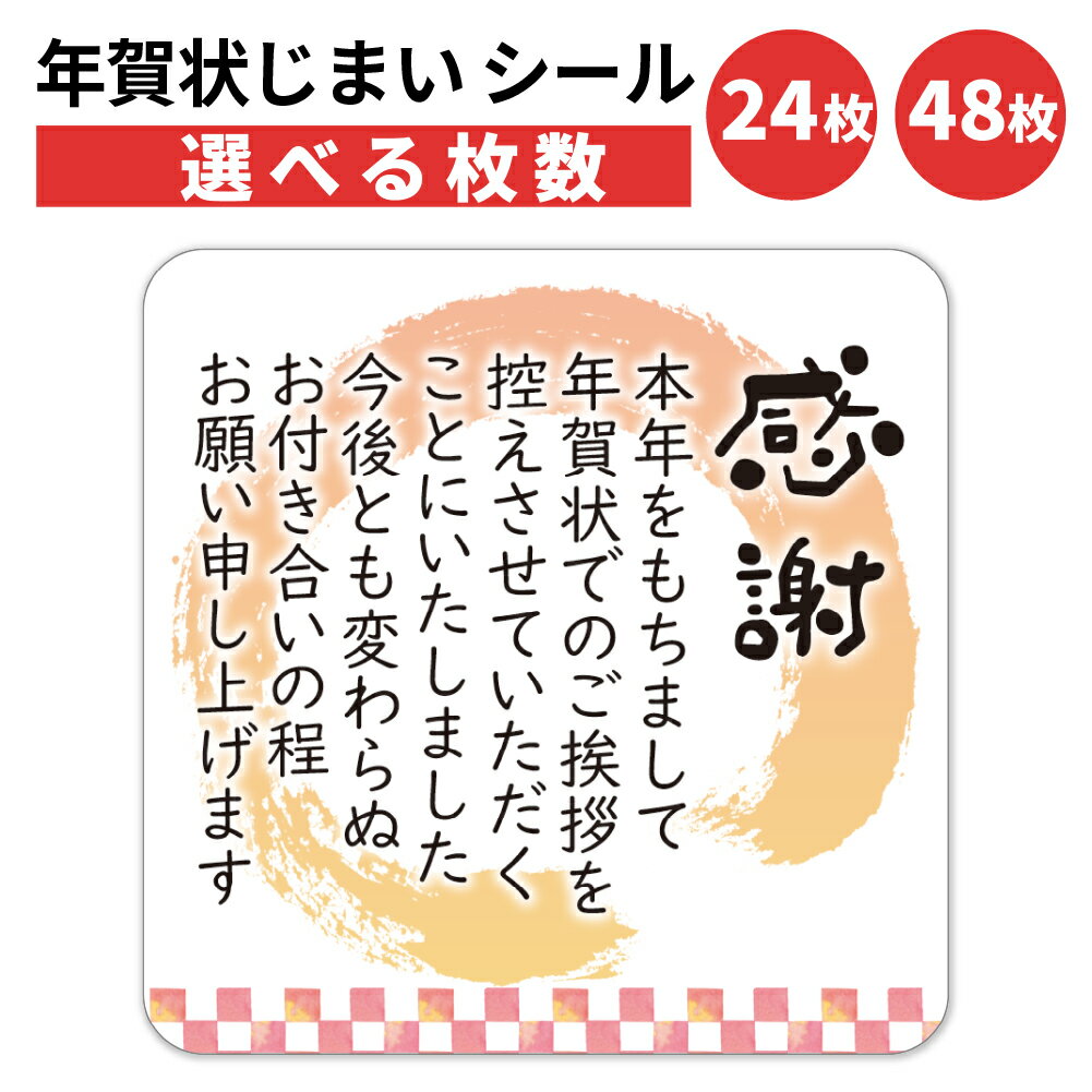 年賀状じまい シール 24枚 48枚 選べる枚数 4×4cm 貼るだけで丁寧に伝わる 年賀状 終い 挨拶 ステッカー 仕事 ビジネス用 友人 日本製 感謝