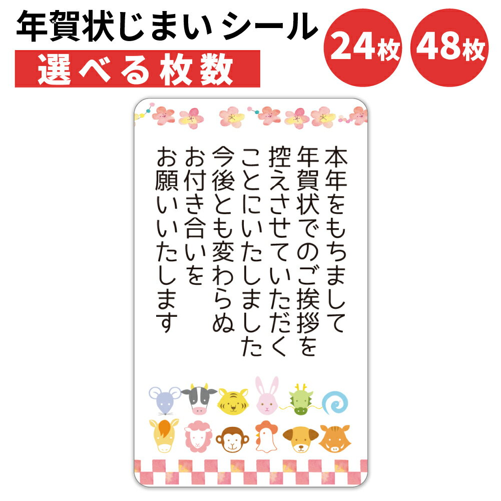 年賀状じまい シール 24枚 48枚 選べる枚数 5×3cm 貼るだけで丁寧に伝わる 年賀状 終い 挨拶 ステッカー 仕事 ビジネス用 友人 日本製 細タイプ 干支