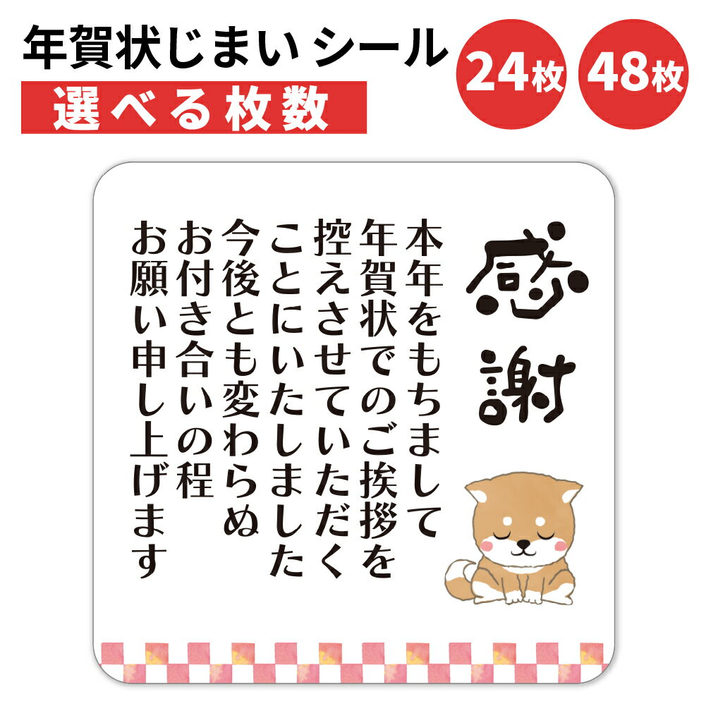 年賀状じまい シール 24枚 48枚 選べる枚数 4×4cm 貼るだけで丁寧に伝わる 年賀状 終い 挨拶 ステッカー 仕事 ビジネス用 友人 日本製 柴犬