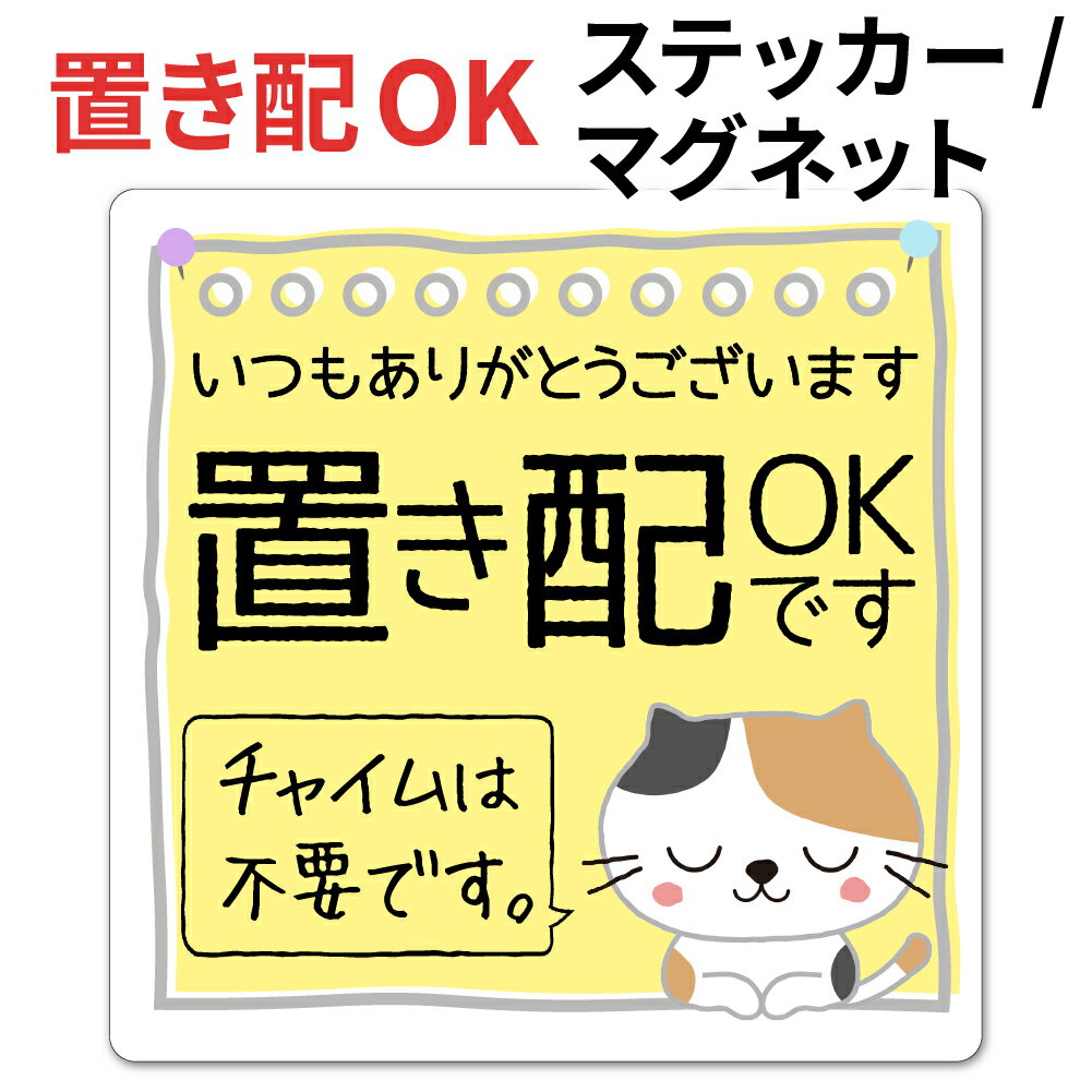 置き配 ステッカー マグネット 防水 10cm 宅配BOX 案内 チャイム不要 玄関ドア 猫